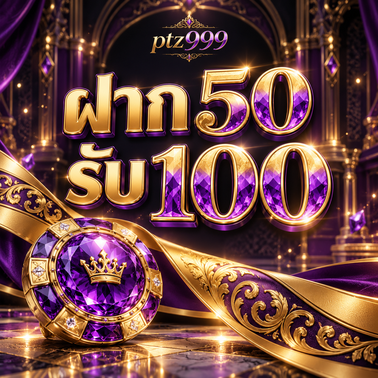 โปรโมชั่น ptz999 ฝาก 50 รับ 100